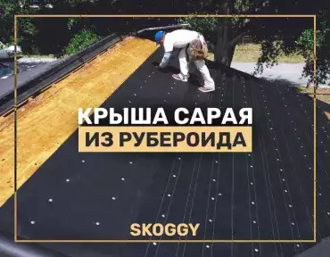 Как сделать крышу из рубероида