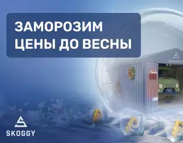 Заморозка цен