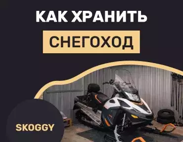 Хранение снегохода